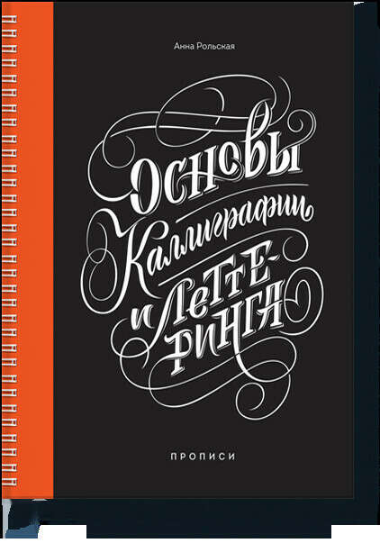 Основы каллиграфии и леттеринга (Анна Рольская) — купить в МИФе
