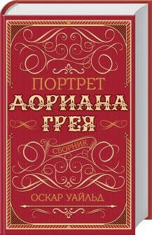 Портрет Дориана Грея. Сборник (Оскар Уайльд)