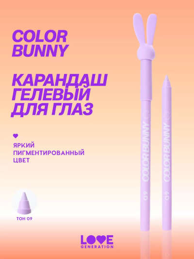 Love Generation Карандаш гелевый для глаз Color Bunny тон 09 сиреневый