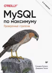 Книга - Ботрос, Тинли: MySQL по максимуму