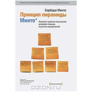 Принцип пирамиды Минто. Золотые правила мышления, делового письма и устных выступлений