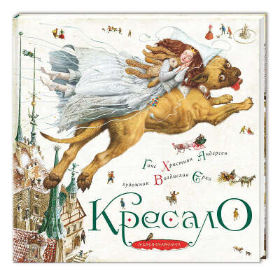 Ганс Християн Андерсен «Кресало».