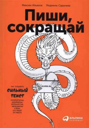 Пиши, сокращай: Как создавать сильный текст Ильяхов Максим