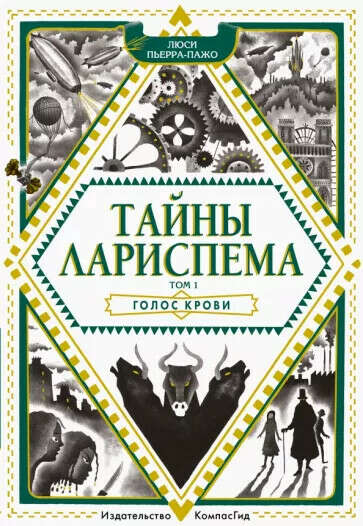 Люси Пьерра-Пажо: Тайны Лариспема. Том 1. Голос крови