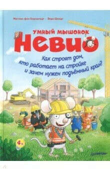 Умный мышонок Невио. Как строят дом, кто работает на стройке и зачем нужен подъёмный кран?