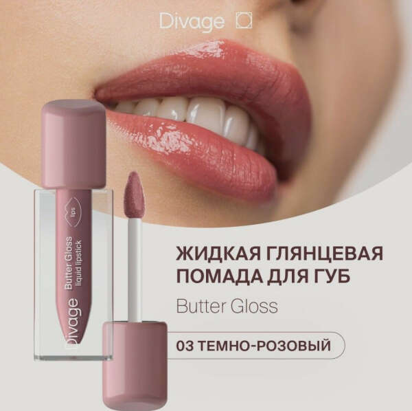 Жидкая глянцевая помада для губ Divage Butter Gloss 03 темно-розовый