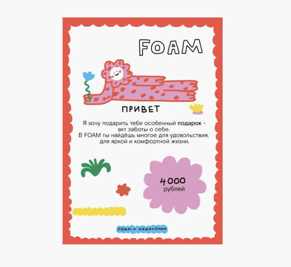 Подарочный сертификат в Foam на любую сумму