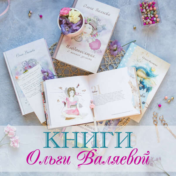 книги Ольги Валяевой