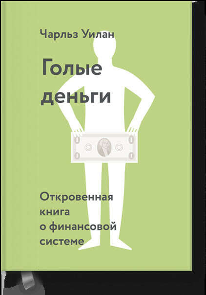 Голые деньги (Чарльз Уилан) — купить в МИФе