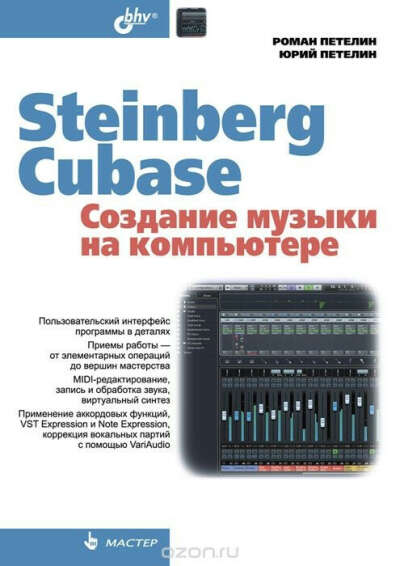 Книга Петелиных по Cubase в бумаге