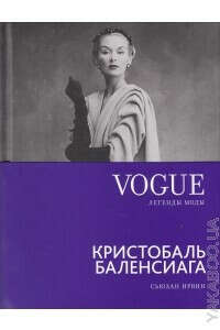 VOGUE. Легенды моды. Кристобаль Баленсиага