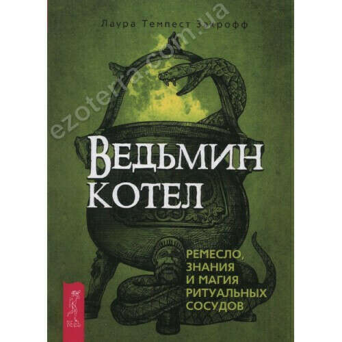 Ведьмин котёл. Ремесло, знания и магия ритуальных сосудов. Лаура Темпест Закрофф. Купить Киев|Украина. Ezoterra