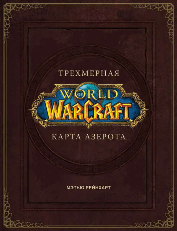 World of Warcraft. Трехмерная карта Азерота