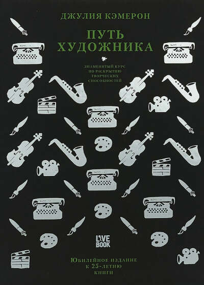 Путь художника. Юбилейное издание к 25летию книги;Путь художника. Юбилейное издание к 25-летию книги | Кэмерон Джулия