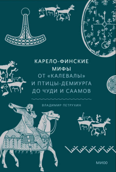 Книга Карело-финские мифы