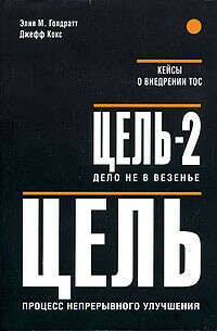 Цель. Цель-2. Дело не в везенье, Элия  М. Голдратт