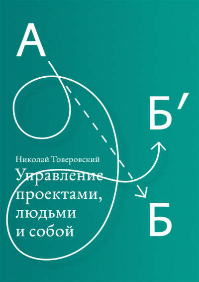 ссылка внутри: Николай Товеровский. Управление проектами, людьми и собой. Электронный учебник