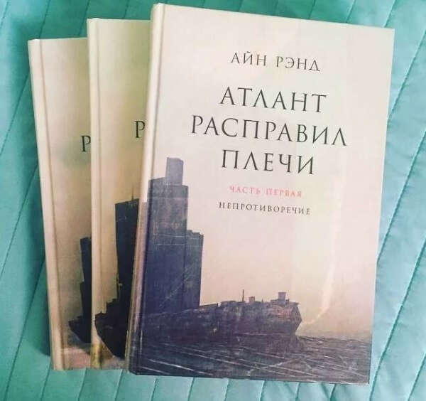 Айн Рэнд: Атлант расправил плечи. В 3-х книгах