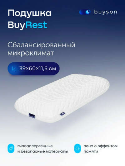 Пенная ортопедическая подушка buyson BuyRest M, 40х60 см (высота 11,5 см), для сна, с эффектом памяти