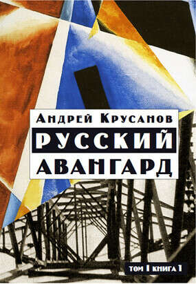 Книга. Андрей Крусанов "Русский авангард. Том 1. Боевое десятилетие. Книга 1"