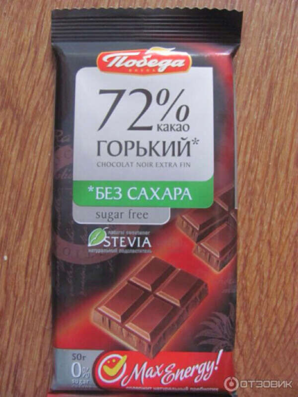 Горький шоколад можно. Шоколад победа стевия Горький. Шоколад победа 72 без сахара. Шоколад для диабетиков без сахара. Горький шоколад для диабетиков.