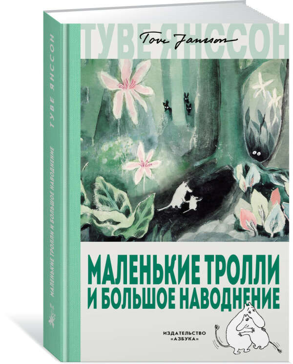 Книга Маленькие тролли и большое наводнение