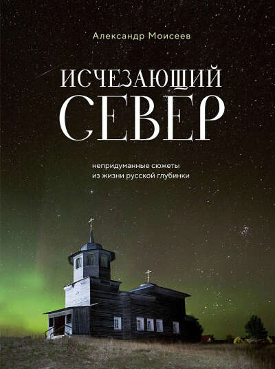 Книга "Исчезающий север"