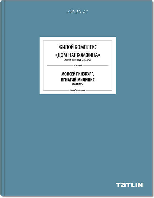 Жилой комплекс «Дом Наркомфина» Е. Овсянникова, Е. Милютина изд. Tatlin