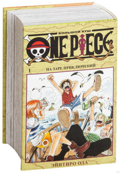 One Piece. Большой куш 1. На заре приключений