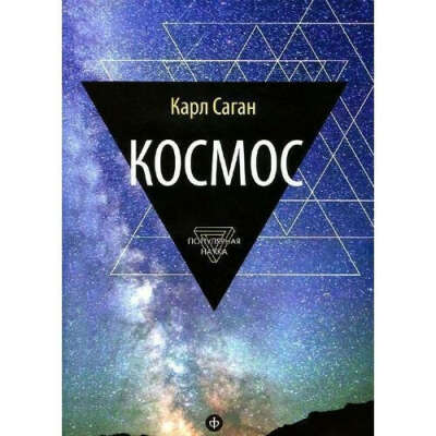 Космос. Эволюция Вселенной, жизни и цивилизации, автор Карл Саган