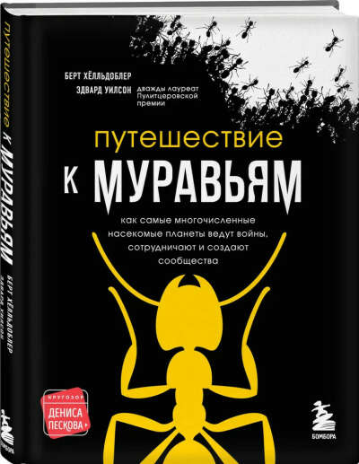 Книга Путешествие к муравьям (электронная вполне сойдет)