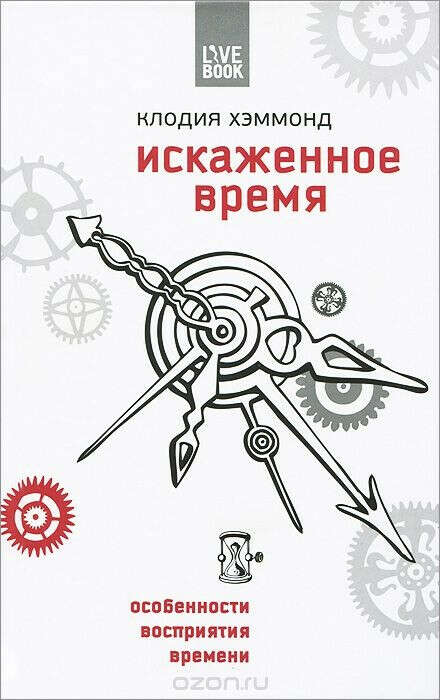 Искаженное время. Особенности восприятия времени