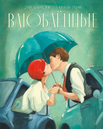 Книга «Влюблённые»