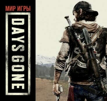 Мир игры Days Gone