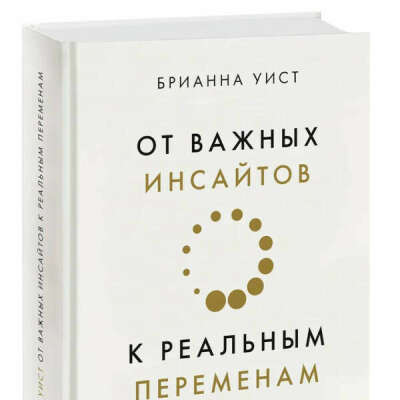 От важных инсайтов к реальным переменам. Как мыслить и жить по-новому | Уист Брианна