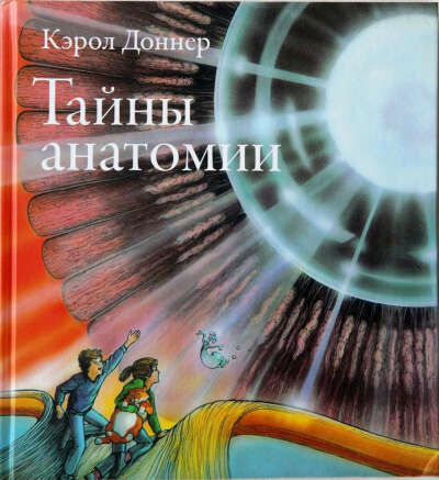 Кэрол Доннер "Тайны анатомии"