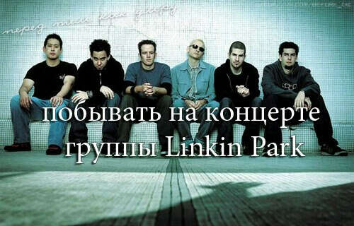 Побывать на концерте группы Linkin Park