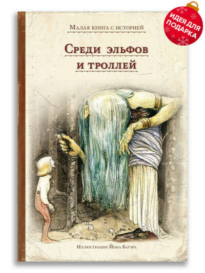 "Среди эльфов и троллей"