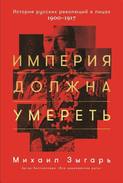 Книга Империя должна умереть