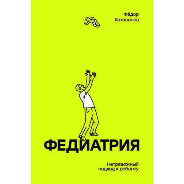 Федиатрия. Нетревожный подход к ребенку. Катасонов Ф.