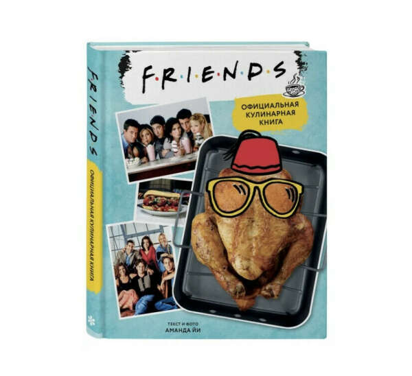 Friends. Кулинарная книга
