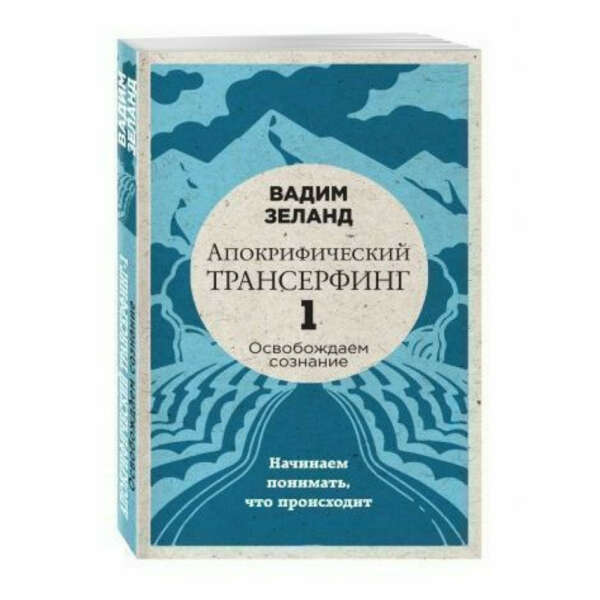 Апокрифический Трансерфинг-1. Освобождаем сознание. Начинаем понимать, что происходит, автор Зеланд Вадим