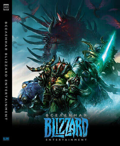 Артбук "Вселенная Blizzard Entertainment"