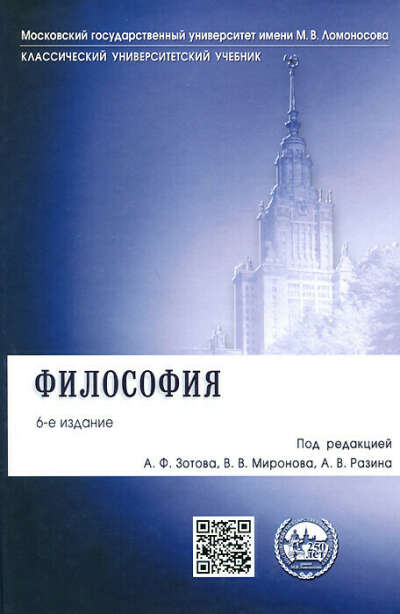 Зотов, Разин, Миронов: Философия. Учебник