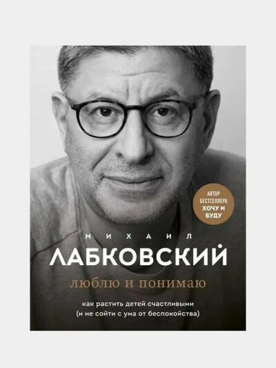 Люблю и понимаю. Как растить детей счастливыми (и не сойти с ума от беспокойства)