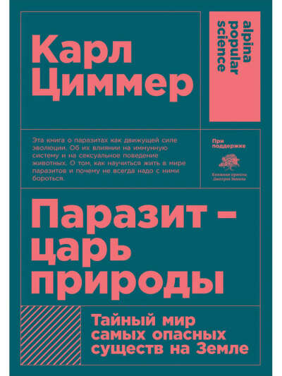 Книга "Паразит - царь природы" Карла Циммера