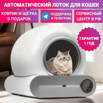 Автоматический лоток для кошек