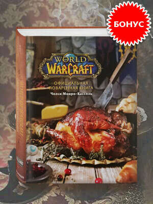 Предзаказ официальной поваренной книги World Of Warcraft – 140 бонусов на карту