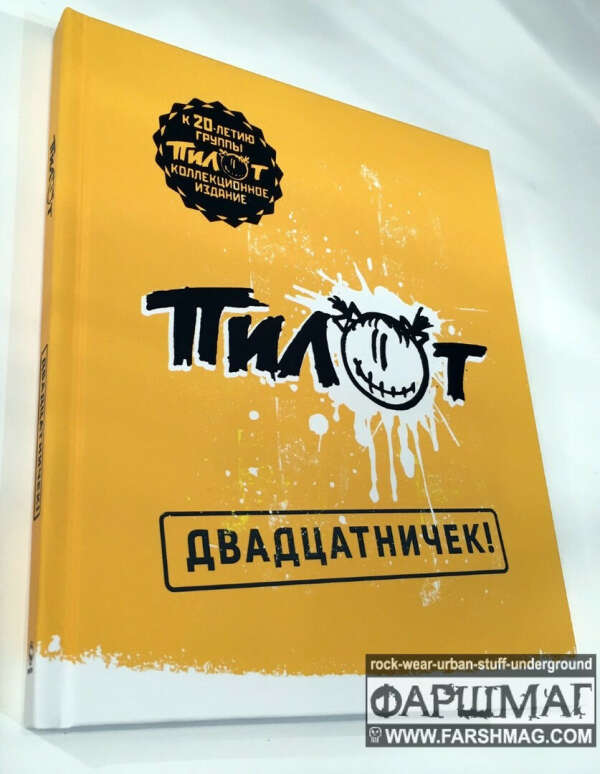 Книга группы Пилот - Двадцатничек!