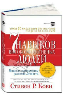 Стивен Кови "7 навыков высокоэффективных людей"